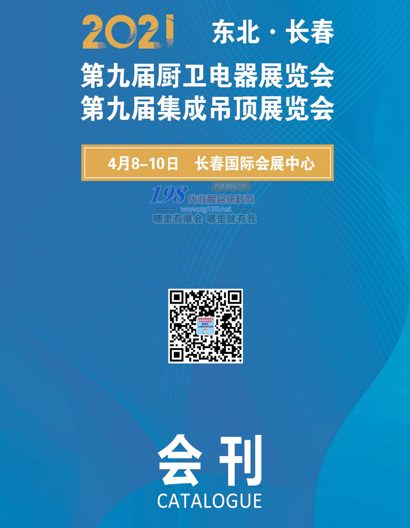 2021东北长春第九届厨卫电器、集成吊顶展览会展商名录-展会会刊