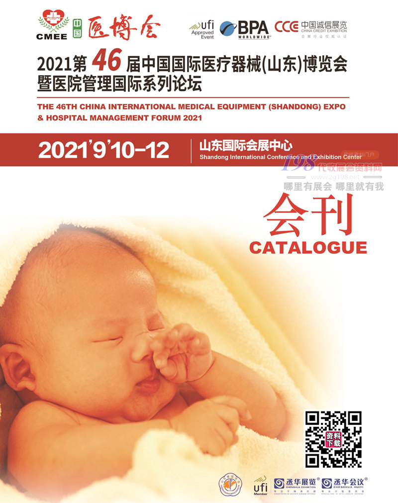 2021第46届中国国际医疗器械（山东）博览会会刊 CMEE医博会会刊-展商名录