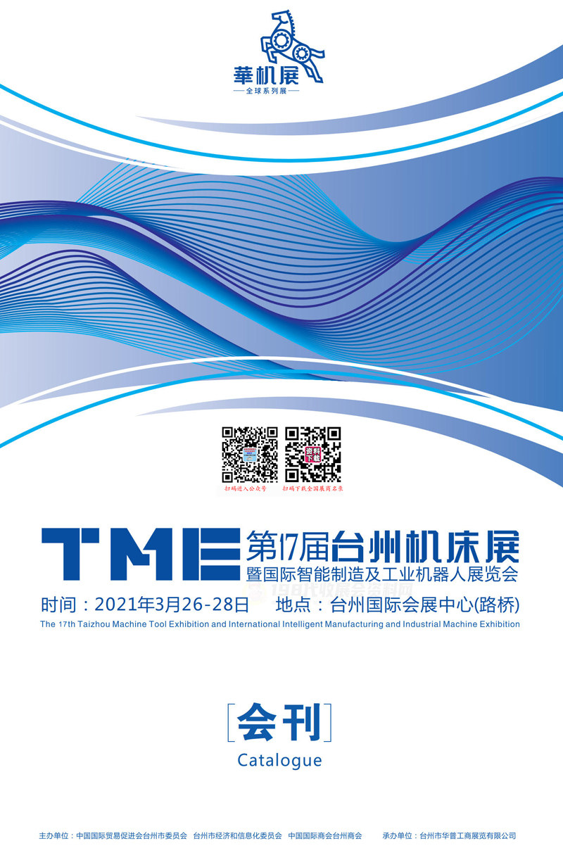 2021 TME第17届台州机床展暨国际智能制造及工业机器人展览会会刊&mdash;展商名录 华机展