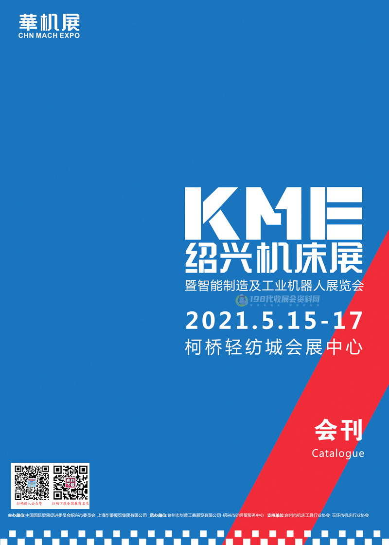 2021 KME绍兴机床展会刊&mdash;展商名录 华机展