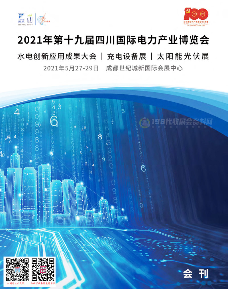 2021第十九届四川国际电力产业博览会、水电创新应用成果大会、充电设备展、太阳能光伏展会刊&mdash;展商名录