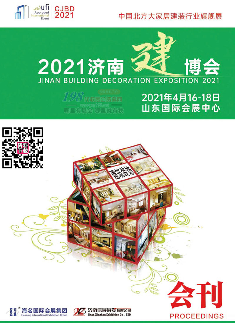 2021第27届济南建博会会刊-展商名录