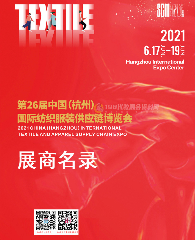 2021第26届中国（杭州）国际纺织服装供应链博览会会刊-展商名录 面料辅料