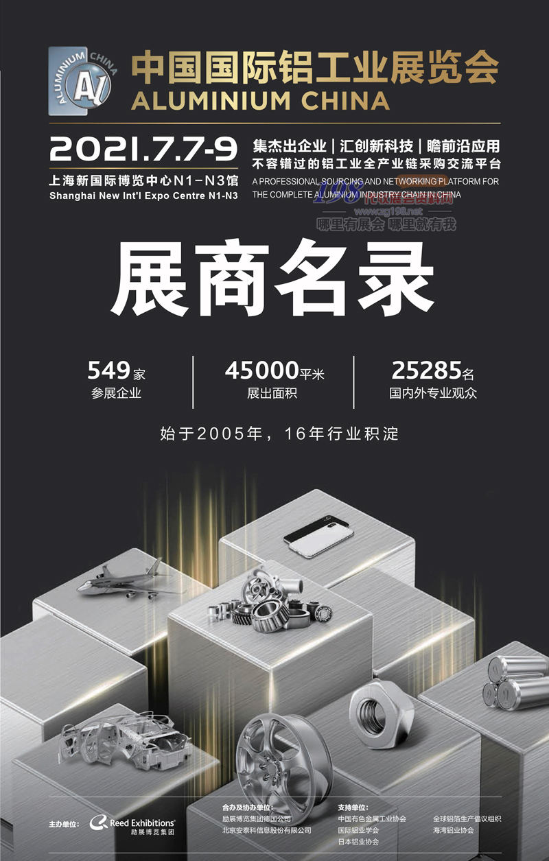 2021上海中国国际铝工业展会刊&mdash;展商名录 铝材展