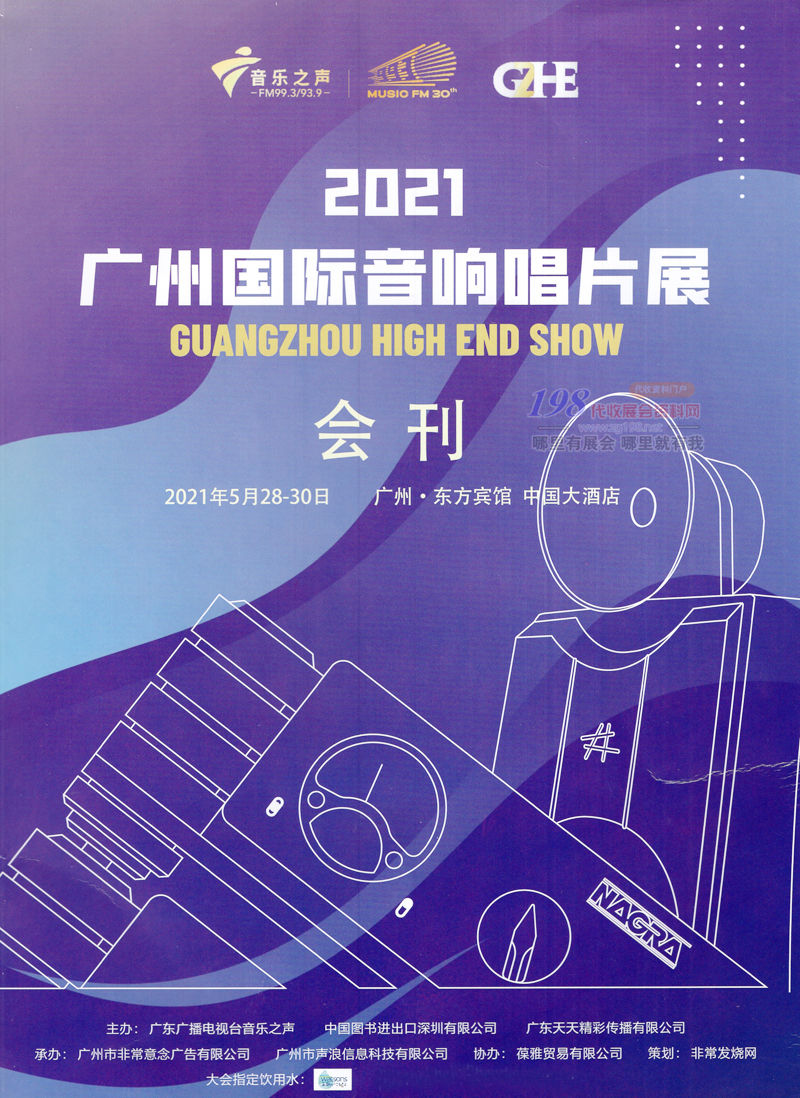 2021广州国际音响唱片展会刊&mdash;展商名录