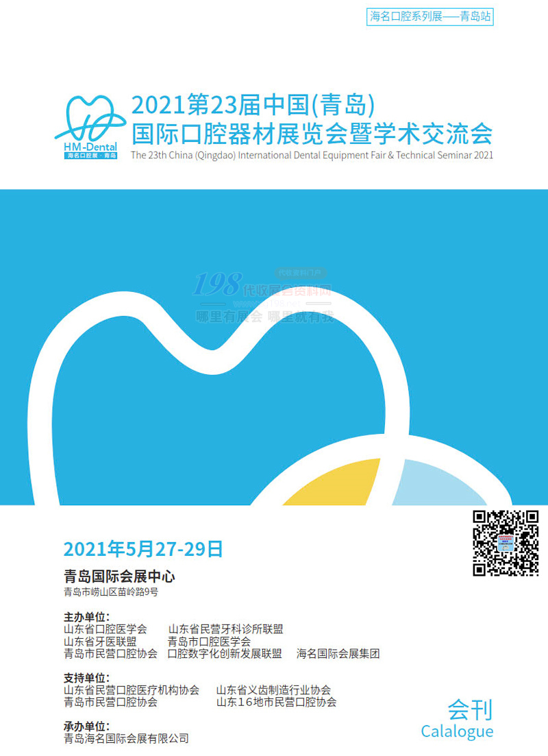 2021第23届青岛国际口腔器材展览会暨学术交流会 青岛口腔展会刊-展商名录