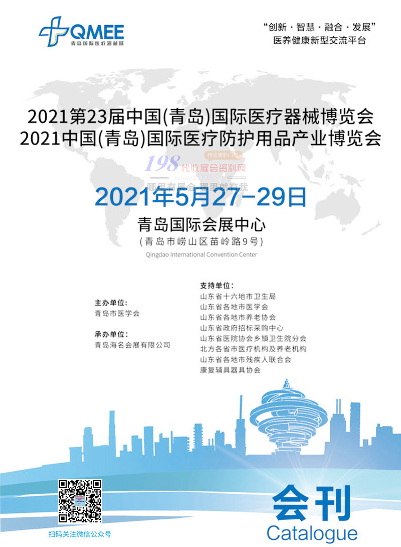 2021第23届青岛国际医疗器械、医疗防护用品博览会展商名录-展会会刊