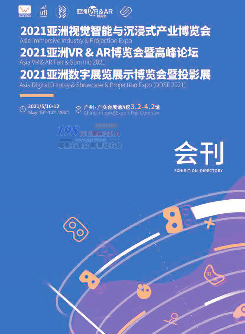 2021广州亚洲视觉智能与沉浸式产业VRAR博览会暨高峰论坛亚洲数字展览展示博览会暨投影展会刊 视博会会刊