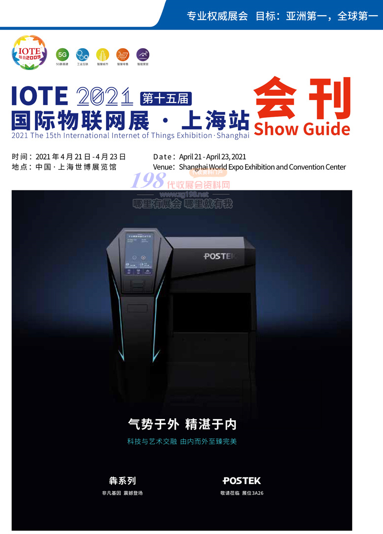 IOTE 2021上海第十五届国际物联网展会刊&mdash;展商名录