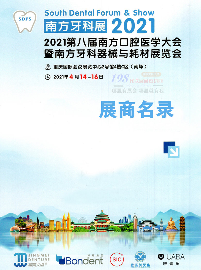 2021重庆南方口腔医学大会暨南方牙科器械与耗材展览会展会会刊