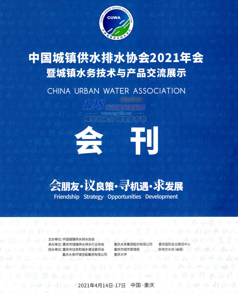 2021重庆中国城镇供水排水协会年会暨城镇水务技术与产品交流展会刊 水展会刊