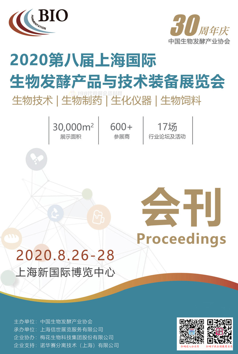 2020上海第八届上海国际生物发酵产品与技术装备展览会刊&mdash;展商名录