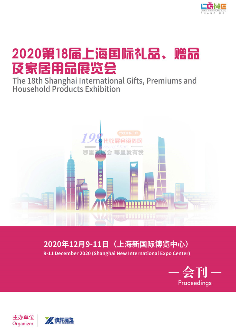 2020上海礼品展会刊2_001