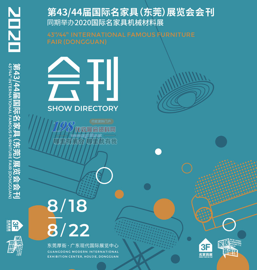 2020第43／44届国际名家具东莞展展览会、广东国际家具机械及材料展会刊&mdash;展商名录