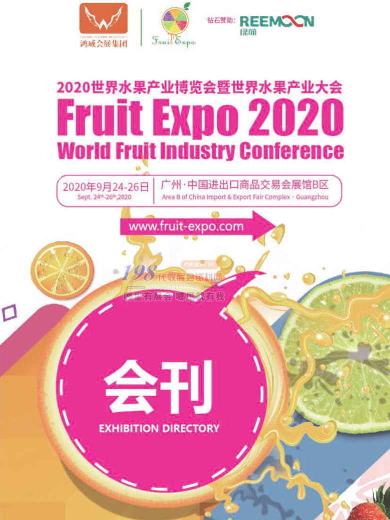 2020广州世界水果产业博览会暨世界水果产业大会展商名录&mdash;展会会刊