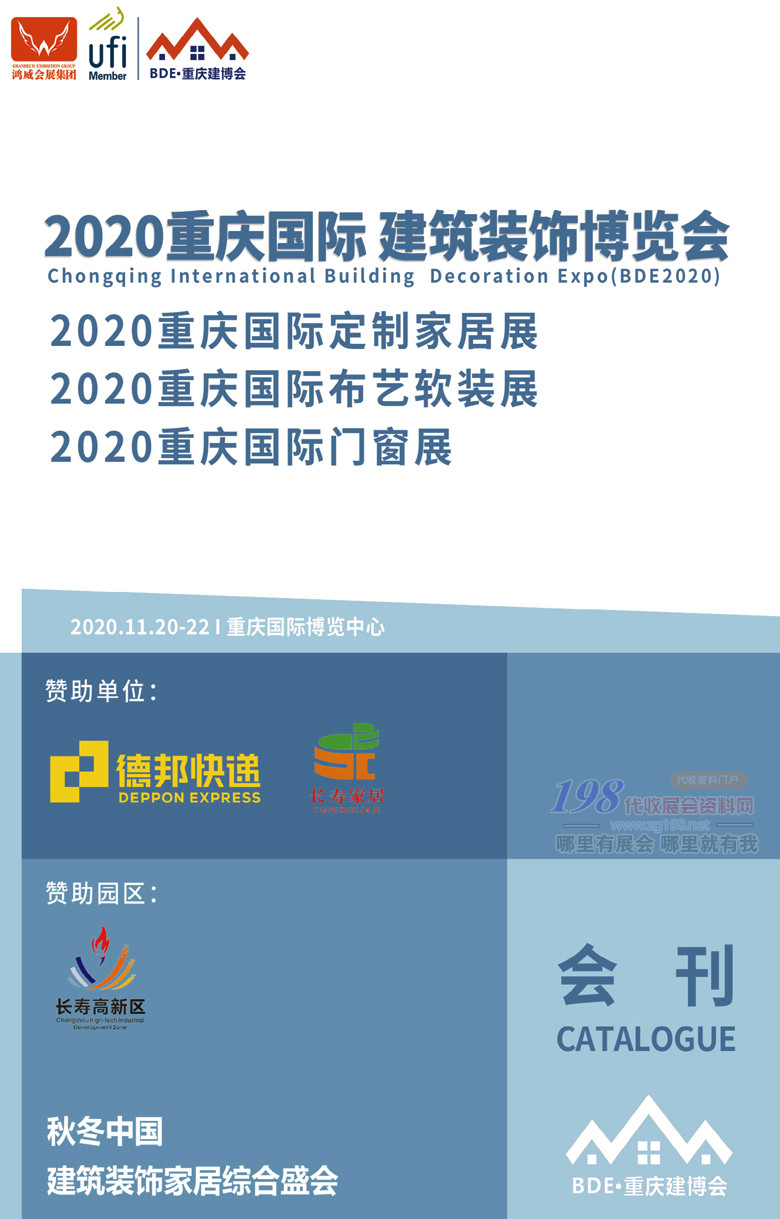 2020年11月重庆国际建筑装饰博览会｜重庆国际定制家具展｜重庆国际布艺软装展｜重庆国际门窗展