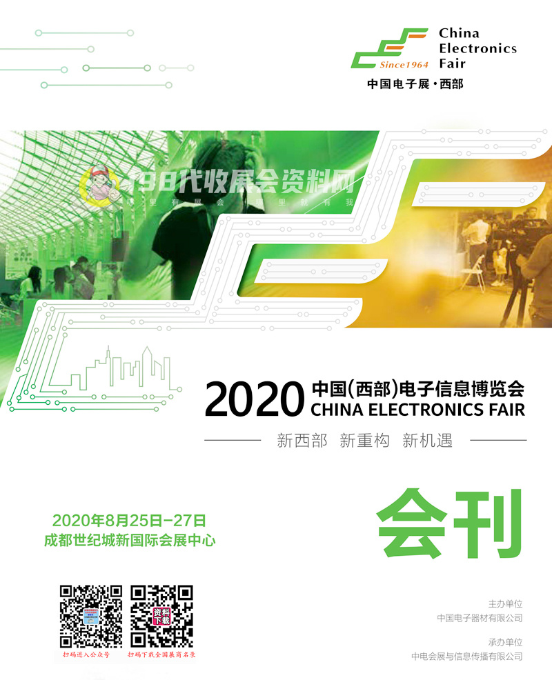 2020中国(西部)电子信息博览会会刊&mdash;展商名录 成都电子展