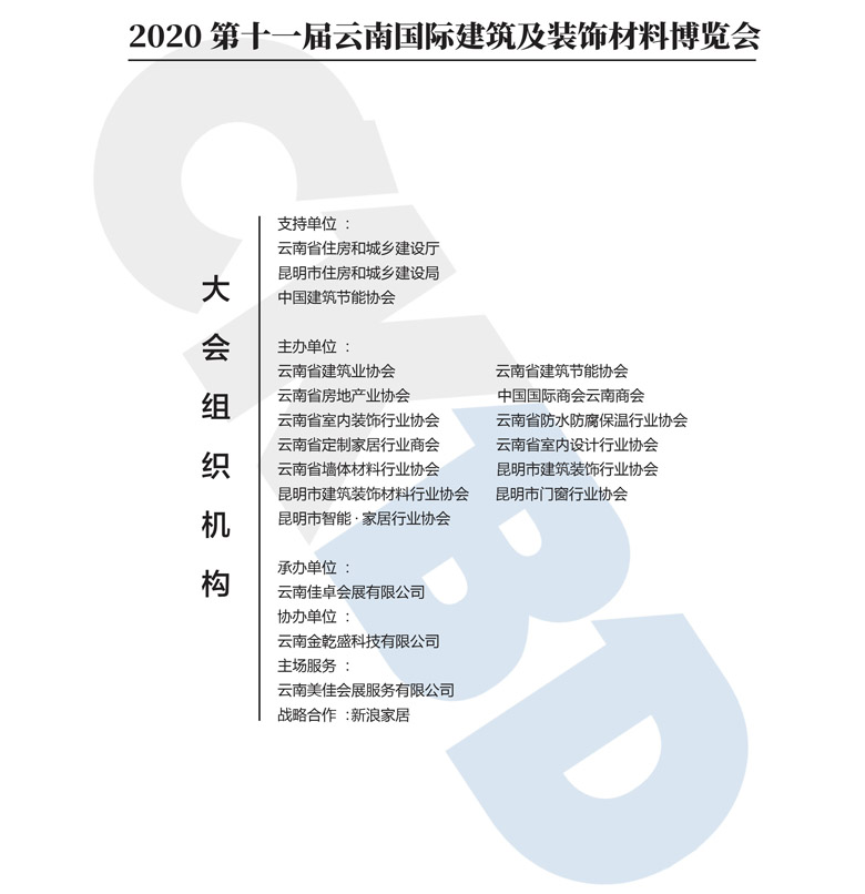 2020云南第十一届国际建筑及装饰材料展览会 会刊_053