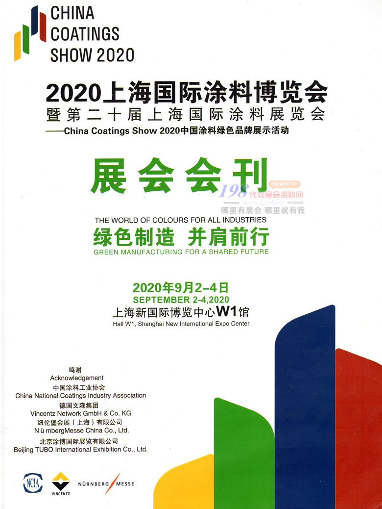 2020年9月上海国际涂料博览会｜第二十届上海国际涂料展&mdash;展会会刊