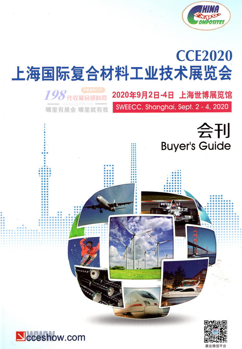 2020年9月上海国际复合材料工业技术展览会&mdash;展会会刊