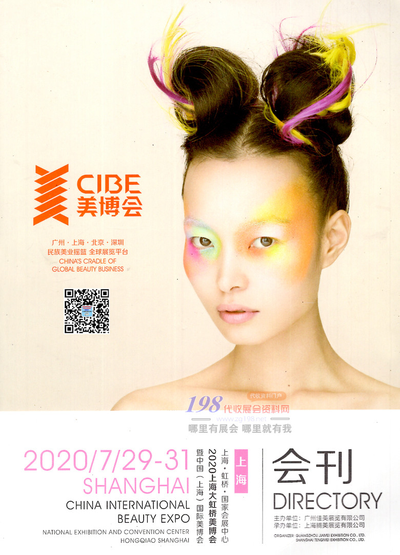 2020年7月上海大虹桥美博会CIBE&mdash;展会会刊