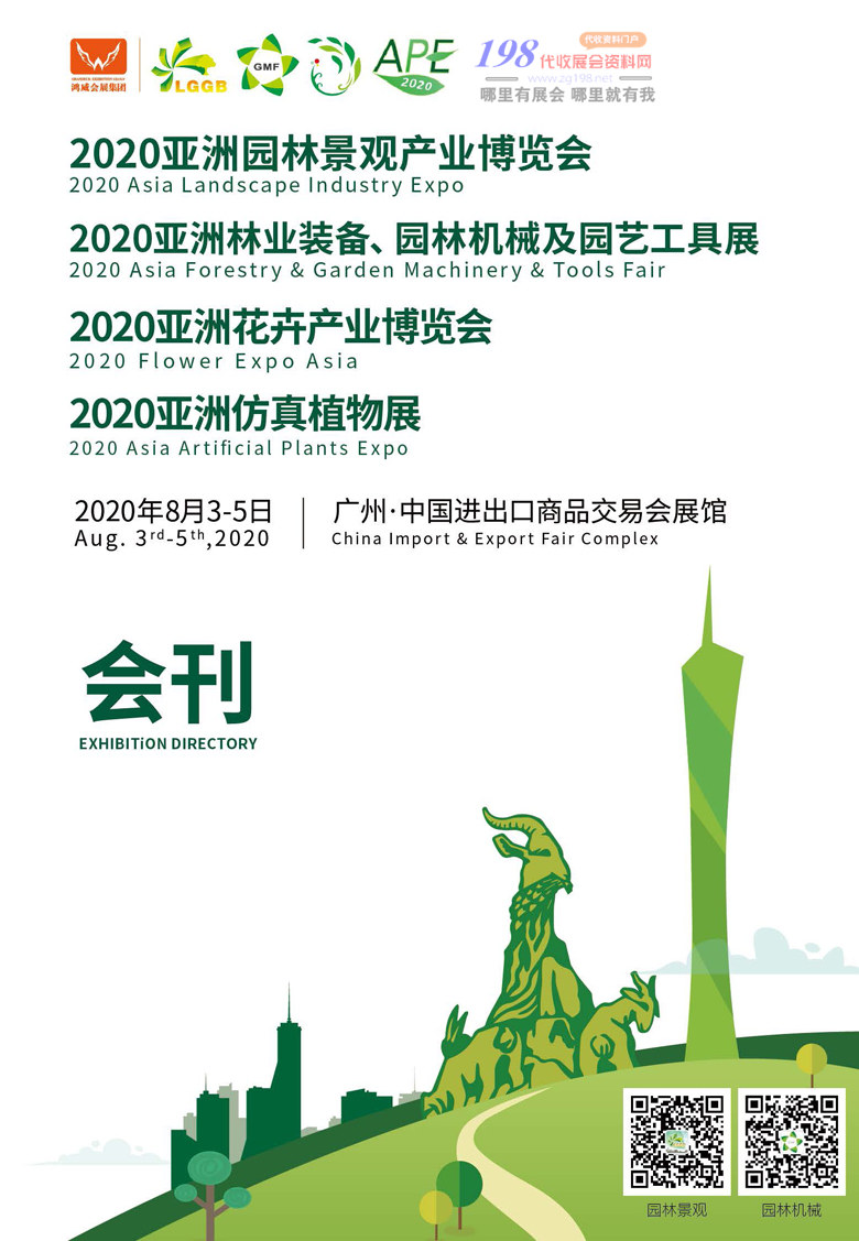 2020年8月亚洲园林景观｜花卉博览会暨林业装备｜园林机械｜园艺工具展｜园林展&mdash;展会会刊0001