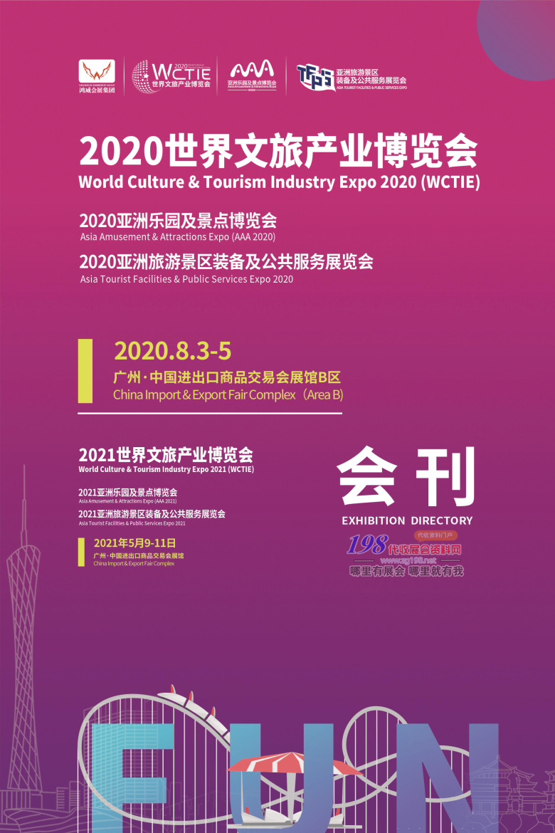 2020年8月广州世界文旅产业博览会｜亚洲乐园及景点博览会｜亚洲旅游景区装备及公共服务展AAA展&mdash;展会会刊_001