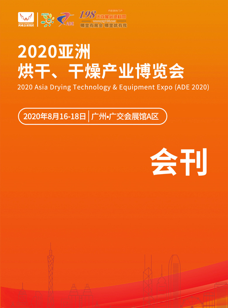 2020年8月（广州）亚洲烘干干燥产业博览会&mdash;展会会刊001