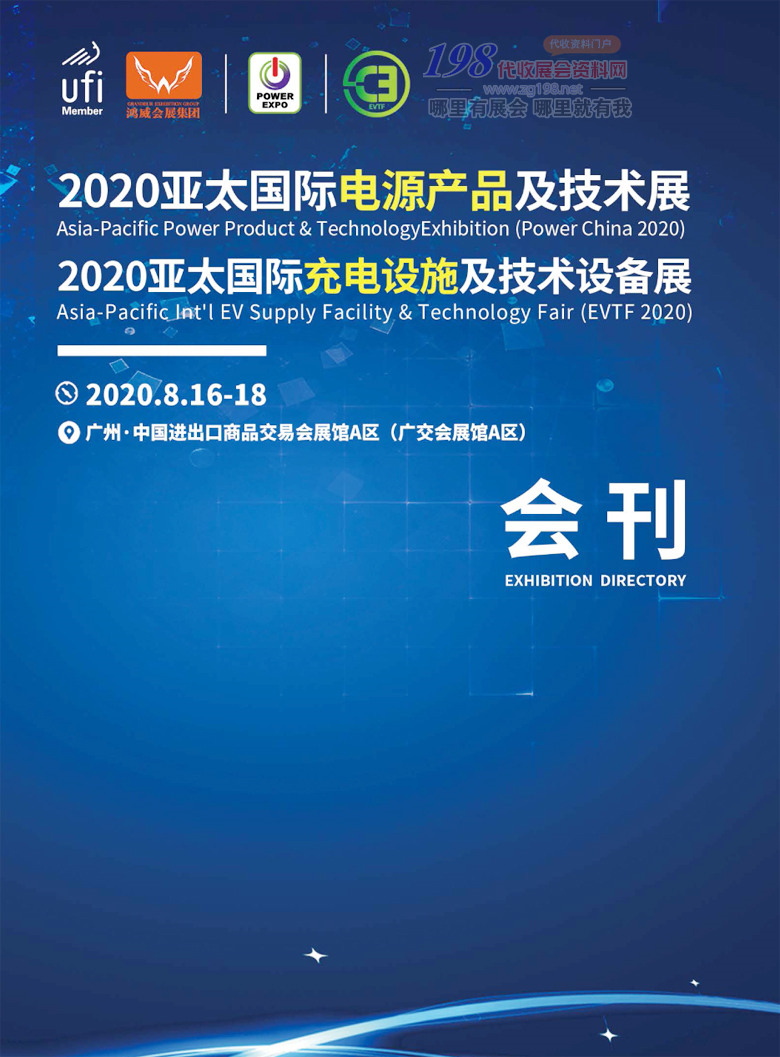 2020年8月（广州）亚太国际电源产品及技术展｜亚太国际充电设施及技术设备展&mdash;展会会刊001