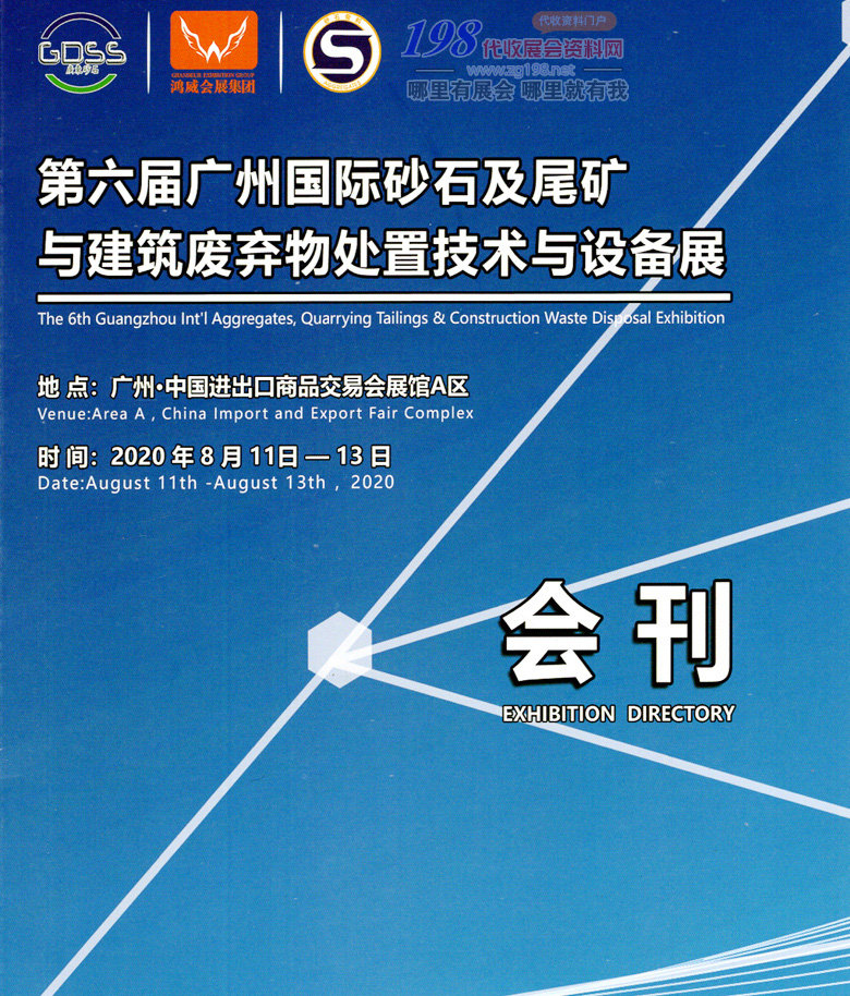 2020年8月第六届广州国际砂石及尾矿与建筑废弃物处置技术与设备展&mdash;展会会刊 砂石展会刊