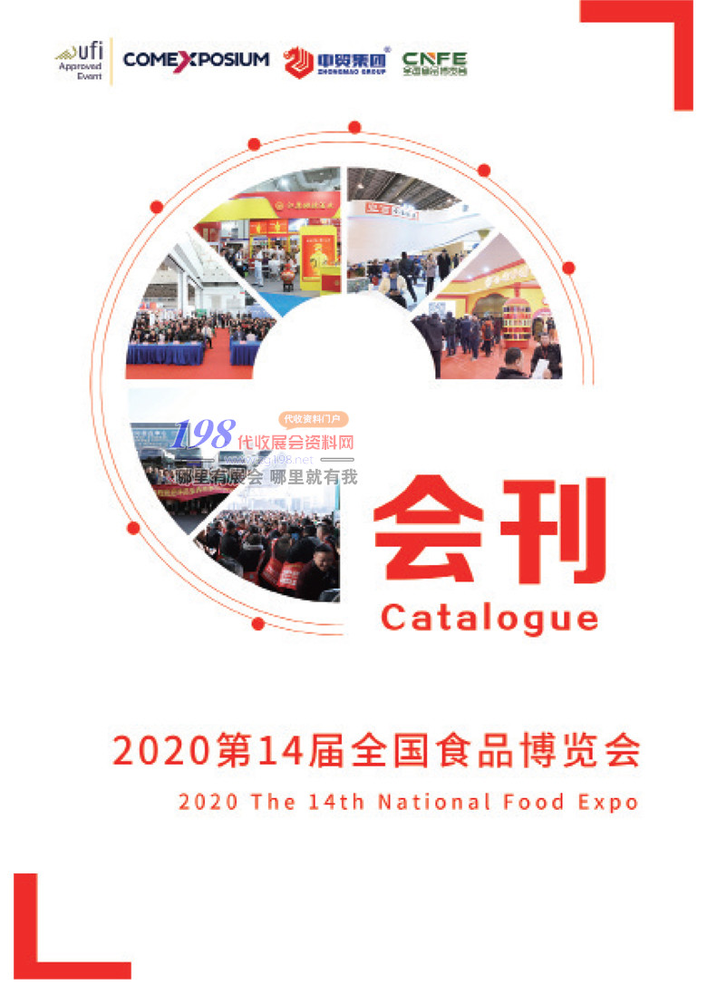 2020山东第14届全国食品博览会会刊001