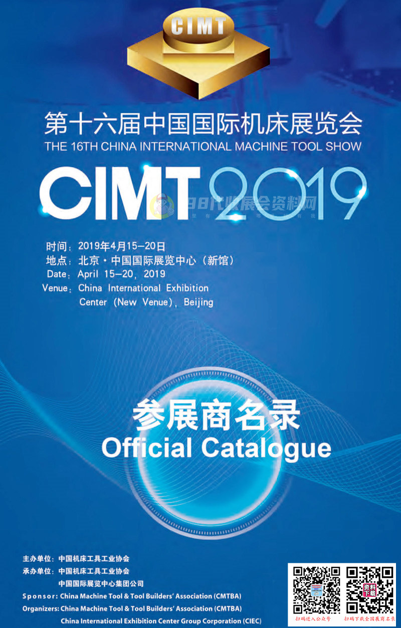 CIMT 2019北京第十六届中国国际机床展会刊&mdash;展商名录