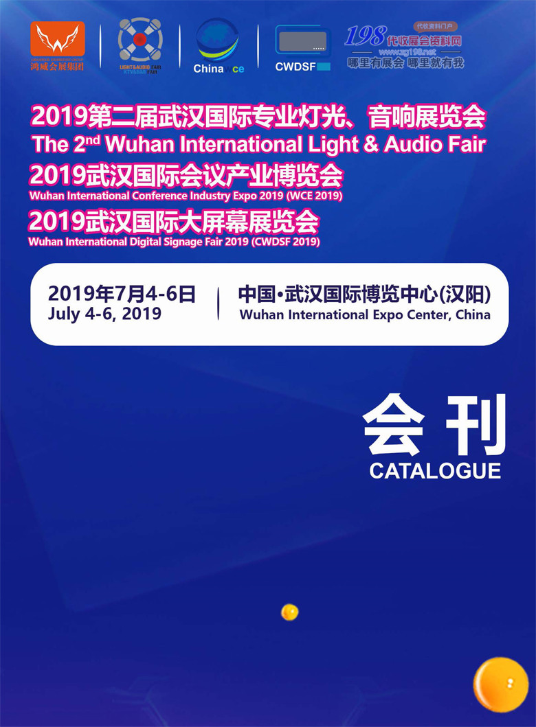 2019武汉第二届灯光音响展会刊