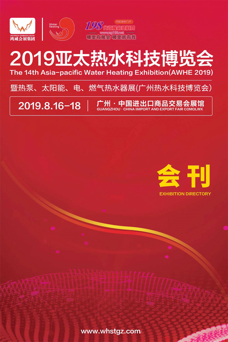 2019广州亚太热水科技展览会会刊