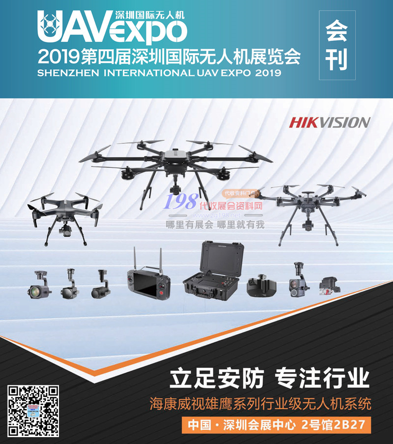 2019第四届深圳国际***展会刊 UAV EXPO展商名录