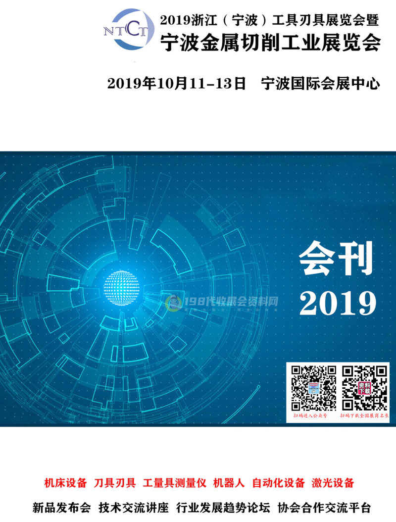 2019浙江(宁波)工具刃具展览会暨宁波金属切削工业展览会会刊&mdash;展商名录