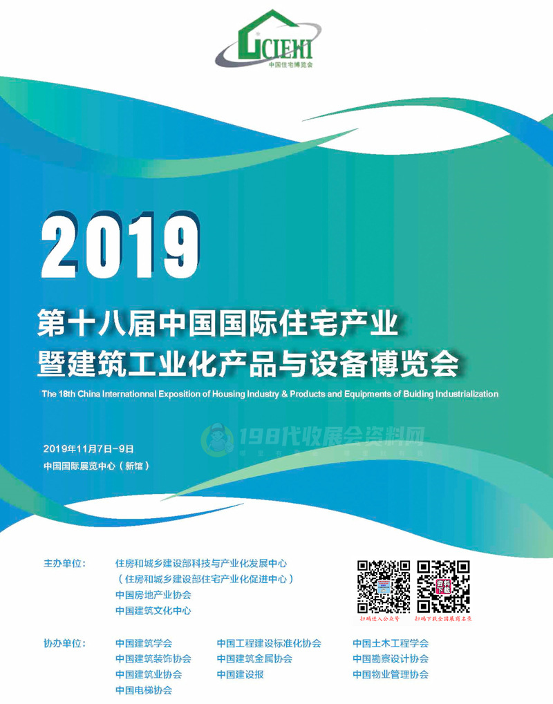 2019北京第十八届住博会会刊-中国国际住宅产业暨建筑工业化产品与设备博览会展商名录