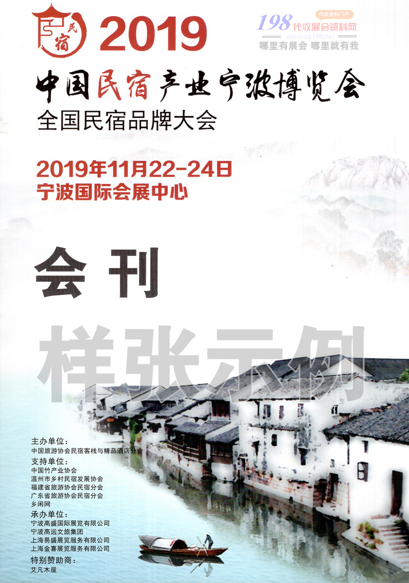 2019全国民宿品牌大会&mdash;会刊