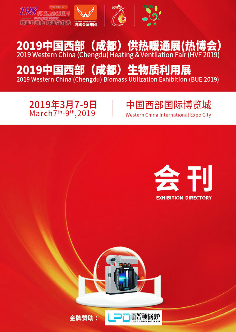 2019西部成都供热暖通展会刊&mdash;热博会展会会刊