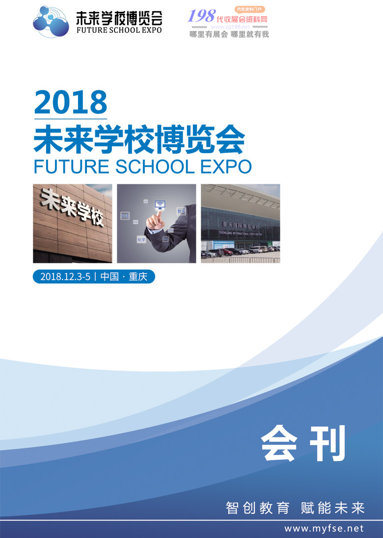 2018重庆未来学校博览会会刊