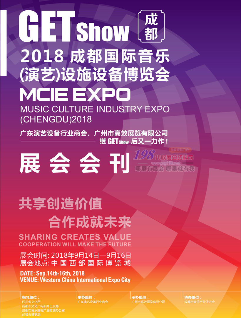 2018成都国际音乐演艺设施设备博览会