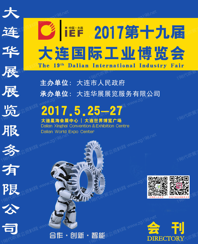 2017第19届大连国际工业博览会会刊-展商名录 大连工博会会刊