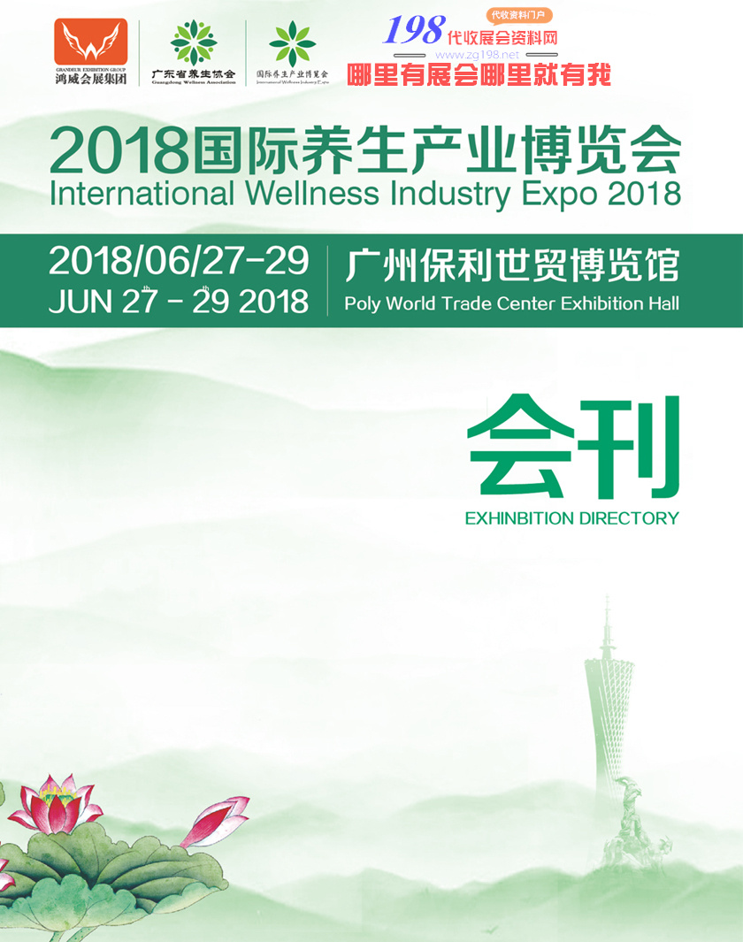 2018广州国际养生产业博览会会刊