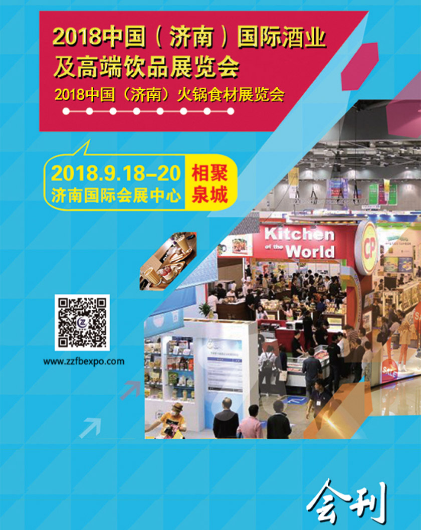 2018济南国际酒业及高端饮品展会刊