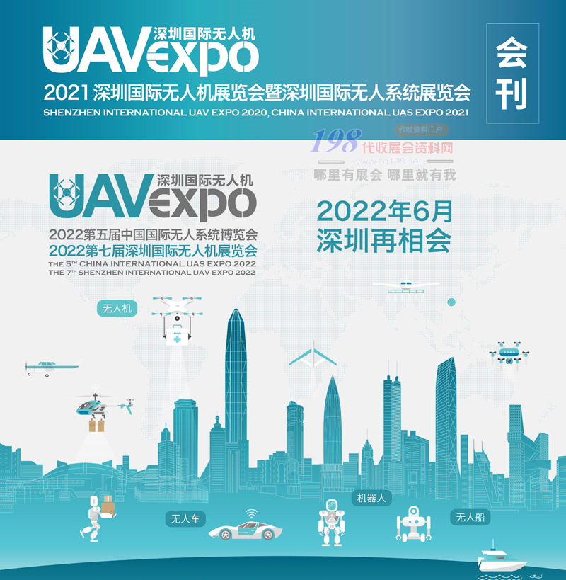 2021深圳国际无***展览会暨深圳国际无人系统展览会会刊 UAV EXPO展商名录