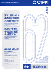 2023青岛第62届CIPM药机展会刊|中国国际制药机械博览会展商名录-PDF文档电子版资料