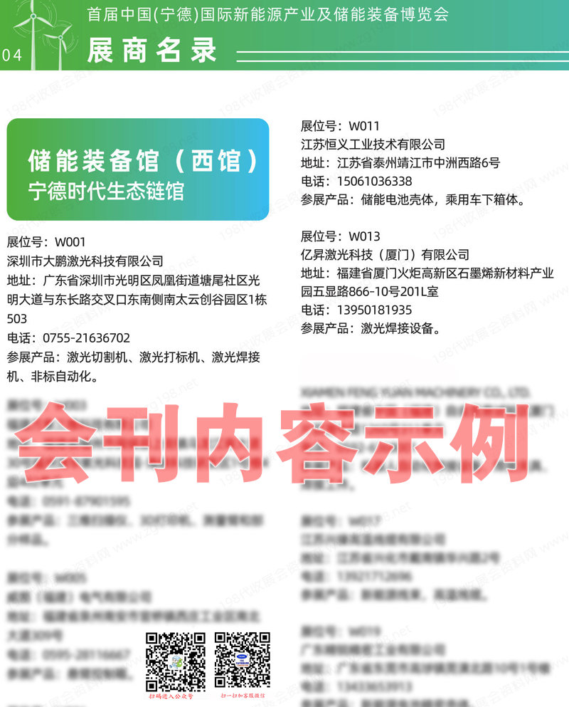 2023首届宁德国际新能源产业及储能装备博览会会刊、宁德新博会展商名录