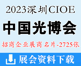 2023深圳CIOE中国光博会|第24届中国国际光电博览会展商名片【2725张】