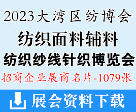 2023 intertextile大湾区纺博会|深圳大湾区纺织面料辅料纺织纱线针织博览会展商名片【1079张】