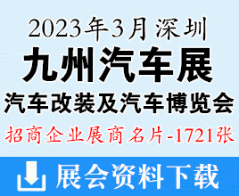 2023深圳九州汽车生态博览会展商名片|第22&23届深圳国际智慧出行汽车改装及汽车服务业生态博览会【1721张】